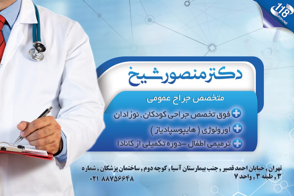 دکتر منصور شیخ در تهران