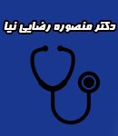 دکتر منصوره رضایی نیا در اهواز