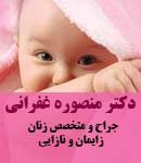 دکتر منصوره غفرانی در مشهد