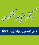 دکتر منوچهر عسگری فوق تخصص نوزادان و NICU در تهران