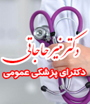 دکتر منیر حاجاتی در اصفهان