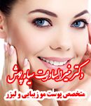 دکتر منیرالسادات سیاه پوش در تهران
