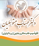 دکتر مهتاب متوسلیان در تهران