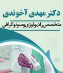 دکتر مهدی آخوندی متخصص رادیولوژی و سونوگرافی در تالش