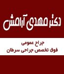 دکتر مهدی آرامش در تهران