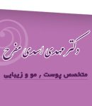 دکتر مهدی اسدی مفرح متخصص پوست و مو و زیبایی در تهران