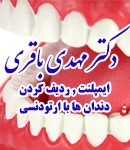 دکتر مهدی باقری دندانپزشک در آبادان