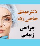 دکتر مهدی حاجی زاده در تهران