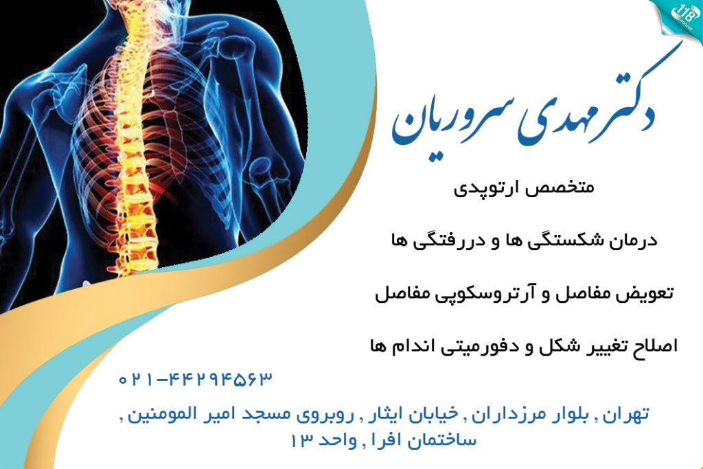 دکتر مهدی سروریان در تهران