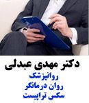 دکتر مهدی عبدلی در شیراز