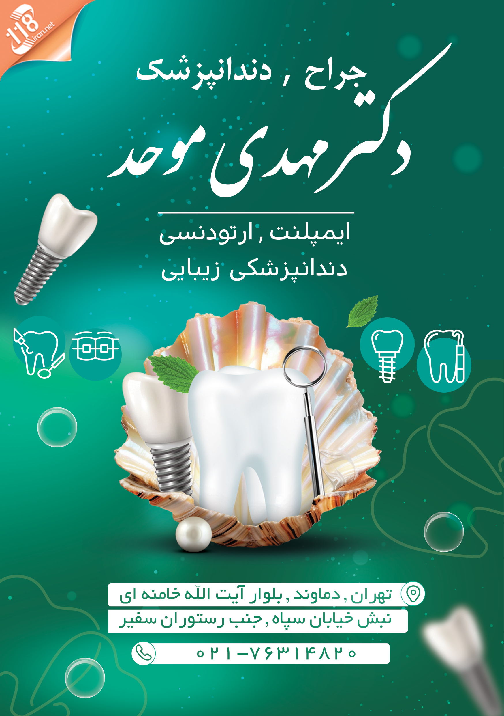  دکتر مهدی موحد دندانپزشک در تهران 