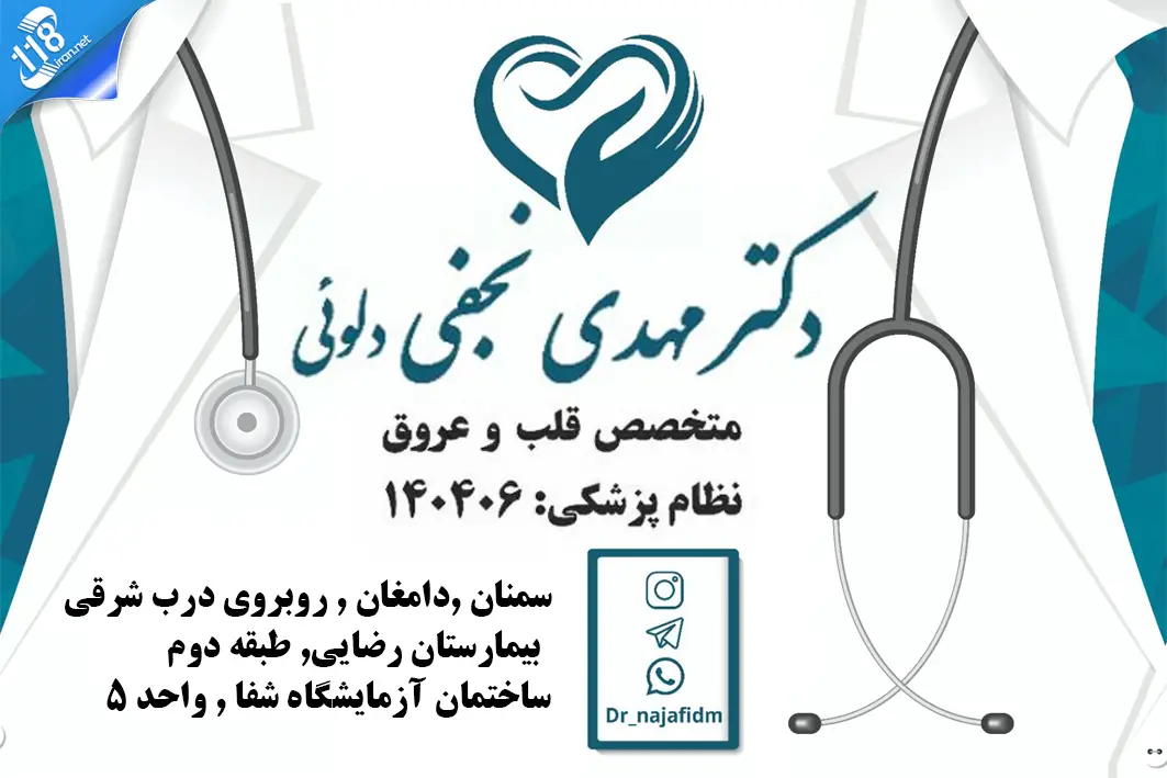 دکتر مهدی نجفی دلوئی متخصص قلب