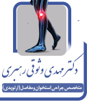 دکتر مهدی وثوقی رهبری در تهران