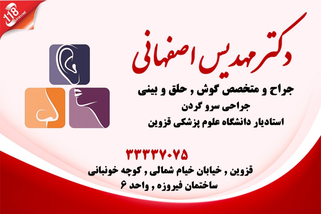 دکتر مهدیس اصفهانی در قزوین