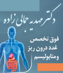 دکتر مهدیه جمالی زاده در کرمان