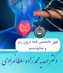 دکتر مهدیه محمدزاده سلطانمرادی در لاهیجان