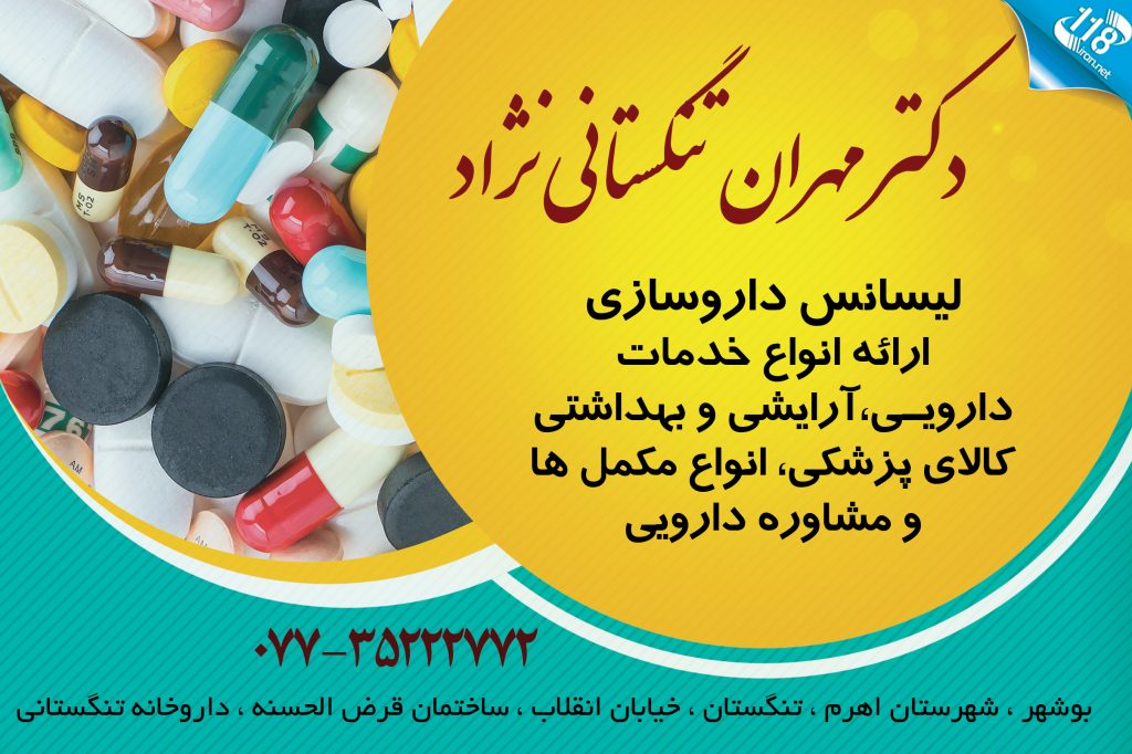 دکتر مهران تنگستانی نژاد در بوشهر