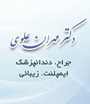 دکتر مهران علوی دندانپزشک در تهران