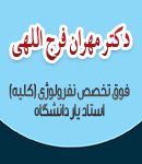 دکتر مهران فرج اللهی در گرگان