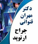 دکتر مهران قنواتی در تهران