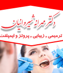 دکتر مهرانه شیروانیان در تهران