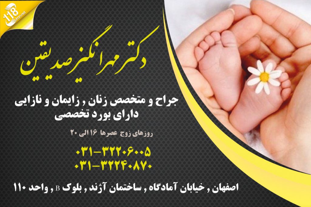  متخصص زنان و زایمان و نازایی دکتر مهرانگیز صدیقین در اصفهان