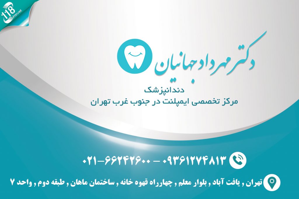 دکتر مهرداد جهانیان در تهران