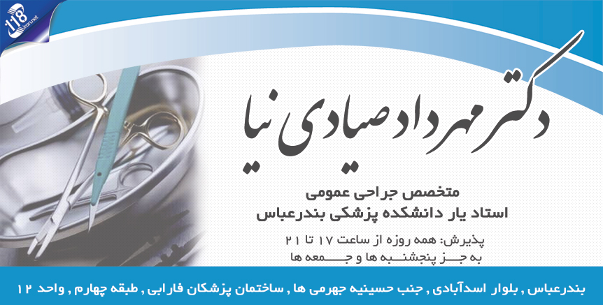 دکتر مهرداد صیادی نیا در بندرعباس