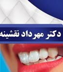 دکتر مهرداد نقشینه در تهران