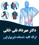 دکتر مهرداد نقی خانی در تهران