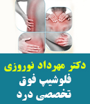 دکتر مهرداد نوروزی در اصفهان