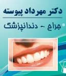 دکتر مهرداد پیوسته در اهواز