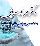 متخصص جراحی مغز و اعصاب دکتر مهرزاد سهرابی