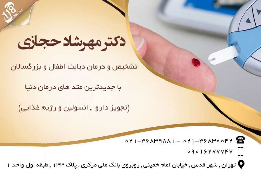 دکتر مهرشاد حجازی در تهران