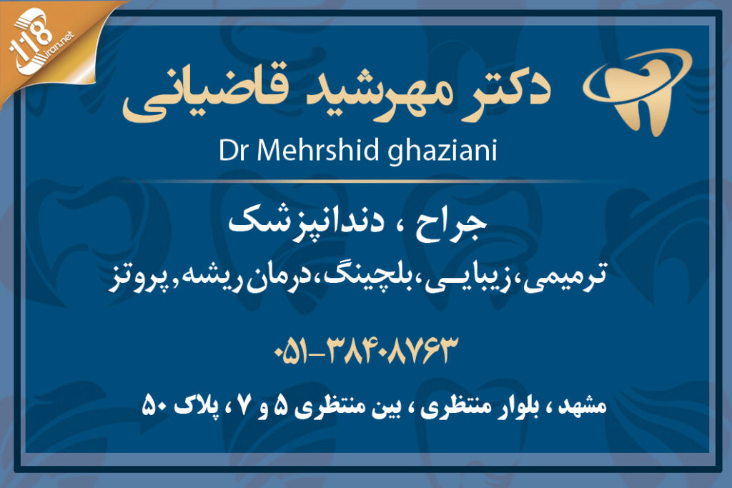 دکتر مهرشید قاضیانی در مشهد