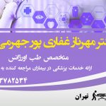 دکتر مهرناز غفاری پور جهرمی در تهران