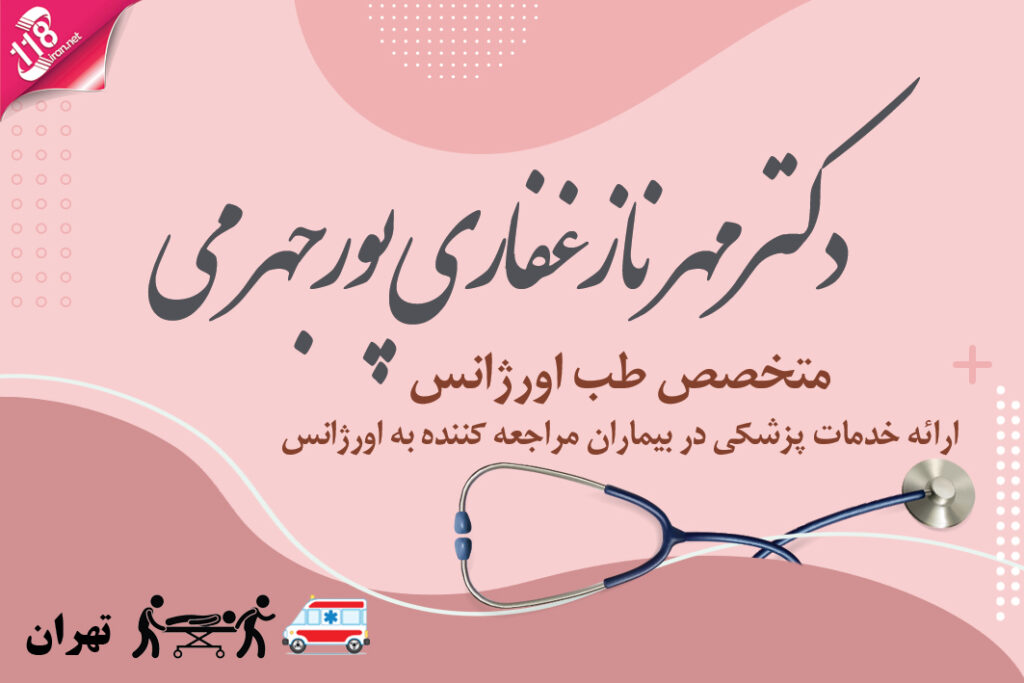 دکتر مهرناز غفاری پور جهرمی در تهران