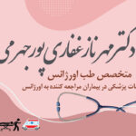 دکتر مهرناز غفاری پور جهرمی در تهران