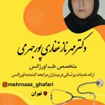 دکتر مهرناز غفاری پور جهرمی در تهران