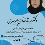 دکتر مهرناز غفاری پور جهرمی در تهران