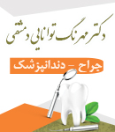 دکتر مهرنگ توانایی دمشقی در صومعه سرا