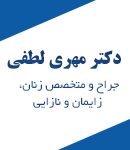 دکتر مهری لطفی در تهران