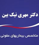 دکتر مهری نیک بین در تهران