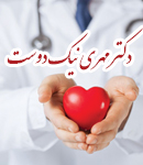 دکتر مهری نیک دوست در مشهد