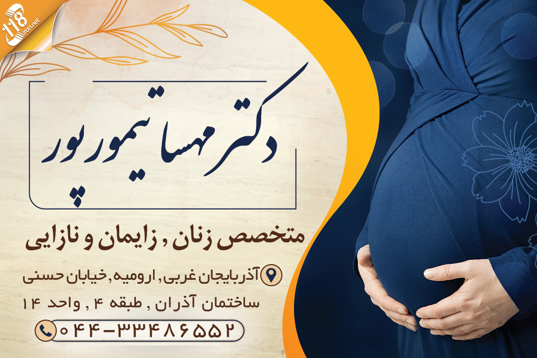 دکتر مهسا تیمورپور