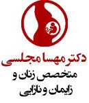 دکتر مهسا مجلسی در دزفول