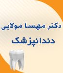 دکتر مهسا مولایی در اردبیل