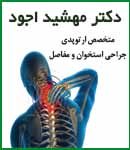دکتر مهشید اجود در کرج