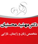 دکتر مهشید محسنیان در بندرعباس