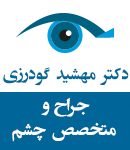 دکتر مهشید گودرزی در مشهد